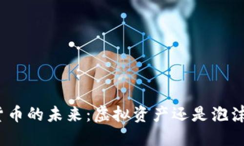 加密货币的未来：虚拟资产还是泡沫危机？