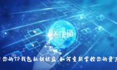 当你的TP钱包私钥被盗，如