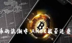 在加密货币的浪潮中，A