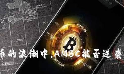 在加密货币的浪潮中，AMBC能否逆袭传统金融？