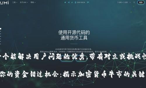 思考一个能解决用户问题的优秀，带有对立或挑战性语言：

 别让你的资金错过机会：揭示加密货币牛市的关键条件