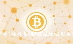 一场“数字货币”的战争