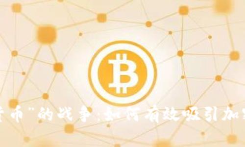 一场“数字货币”的战争：如何有效吸引加密货币粉丝？
