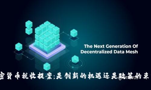 加密货币税收提案：是创新的机遇还是政策的束缚？