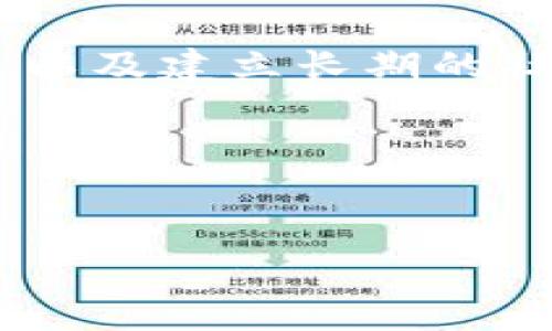 在加密货币和区块链领域，TP钱包的白名单功能常常被提及。为了帮助大家更好地理解这一概念，下面我们将详细探讨什么是TP钱包白名单，它的作用，以及相关的注意事项。

什么是TP钱包白名单？

TP钱包作为一种数字资产管理工具，提供了对各种加密货币的存储、交易和交互功能。而“白名单”这个术语来源于网络安全领域，通常用来指代经过授权的用户或地址。简单来说，TP钱包的白名单是指经过批准，可以与钱包进行交互的地址列表。

白名单的具体内容

在TP钱包中，用户可以将特定的地址添加到白名单中。这意味着用户允许这些地址与他们的钱包进行交易或交互。未在白名单中的地址则被禁止执行相关操作，这是一种保护资产安全的措施。比如，在一些去中心化金融(DeFi)项目中，仅允许白名单中的地址能够参与投资或交易。

为何使用白名单？

使用白名单的原因主要有以下几点：

ul
    listrong安全性：/strong通过限制能够进行交易的地址，用户可以有效减少欺诈行为或者黑客攻击的风险。例如，某些代币的发行方可能会设立白名单，以确保只有经过验证的投资者能够参与购买，从而防止投机和市场操纵。/li
    listrong合规性：/strong在某些情况下，项目方可能需要遵循特定的法律法规，通过建立白名单来筛选符合条件的用户。例如，某些国家对加密资产的投资有明确规定，项目方可以通过白名单确保符合这些要求。/li
    listrong用户管理：/strong许多加密项目希望能与用户建立长期信任关系，白名单机制不仅能够增强这种关系，还能让项目方更有效地管理社区和资金流向。/li
/ul

如何创建和管理白名单？

要在TP钱包上创建和管理白名单、用户需要执行以下几个步骤：

ol
    li打开TP钱包，进入您的账户设置界面。/li
    li寻找“白名单”选项，并点击进入。/li
    li添加您希望列入白名单的地址。确保输入正确，因为一旦添加，只有这些地址才能进行交易。/li
    li保存操作，并检查确认您的白名单信息。/li
/ol

同时，用户也可以定期审查和更新白名单，确保符合最新的需求和安全标准。

注意事项

在使用TP钱包的白名单功能时，用户需注意以下几点：

ul
    listrong地址正确性：/strong在添加地址时，务必确保输入无误，因为发错地址可能导致资金损失。/li
    listrong定期审查：/strong建议定期审查白名单内容，删除不再需要的地址，保持白名单的更新和安全。/li
    listrong理解条款：/strong若是参与某些项目的白名单，务必仔细阅读项目方的相关条款，以免因为不合规而错过投资机会。/li
/ul

白名单与流行趋势的关系

在当前的加密市场，白名单机制逐渐成为一种流行趋势，尤其是在新项目上线时。项目方通常会通过白名单发布一些限量的代币，以吸引早期投资者与忠实用户。这种方式不仅能够保障资金的安全性，还能帮助项目方在市场上建立良好的声誉。

此外，随着区块链技术的发展，越来越多的项目开始探索更智能化的白名单管理方式，如基于智能合约的自动化白名单生成。这种方式可以减少人力成本，同时提高透明度和安全性。

总结

TP钱包的白名单功能是保护数字资产安全的重要工具，通过限制与其钱包进行交互的地址，用户能够更有效地管理风险、合规投资以及建立长期的社区关系。理解并善用这一功能，将为您的加密货币投资之旅提供更加安全和可靠的保障。

如您对此功能有任何疑问，欢迎随时与我们交流，我们期待与您分享更多有关加密货币的深度知识和实用技巧。

TP钱包, 白名单, 数字资产安全/guanjianci
TP钱包白名单：了解为什么你的资产需要被保护