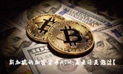 新加坡的加密货币ATM：未