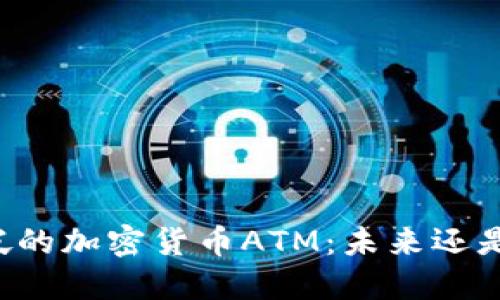 新加坡的加密货币ATM：未来还是泡沫？