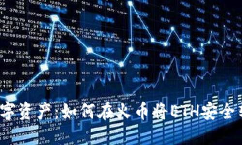 解锁你的数字资产：如何在火币将ETH安全转至TP钱包？