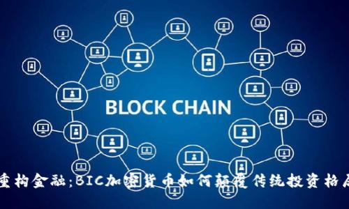 重构金融：BIC加密货币如何颠覆传统投资格局