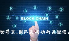 在加密货币的世界里，团