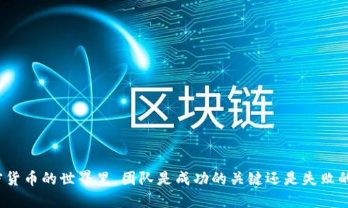 在加密货币的世界里，团队是成功的关键还是失败的隐患？