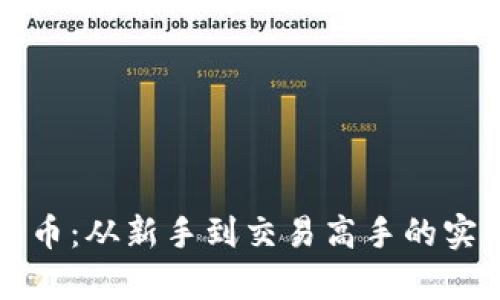 掌握加密货币：从新手到交易高手的实战逆袭之路