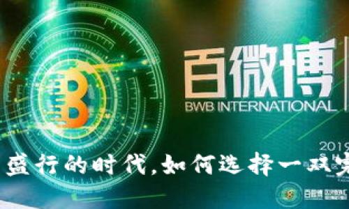在加密货币盛行的时代，如何选择一双完美的跑鞋？