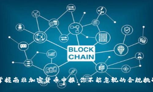 掌握南非加密货币申报：你不能忽视的合规挑战