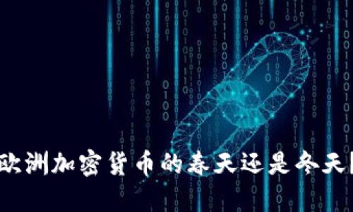 欧洲加密货币的春天还是冬天？