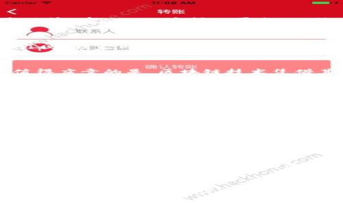   在Reddit上使用加密货币支付的挑战，你准备好迎接了吗？ / 
 guanjianci Reddit、加密货币、支付 /guanjianci 

引言：探索新的财务可能性
在现代数字互动中，社交媒体平台不断演变，提供新的功能以满足不断变化的用户需求。Reddit，作为全球最大的内容分享和讨论平台之一，正在将目光投向加密货币支付，这不仅是金融科技的革命，更是用户与平台之间互动方式的再造。

背景：为何选择加密货币?
加密货币，尤其是在比特币和以太坊的引领下，已经逐渐在全球范围内变得更加普及。与传统货币相比，加密货币具有去中心化、安全性强、交易快速等诸多优势。在Reddit这样的平台上，引入加密货币支付能够为用户提供更多选择，让用户享受无缝且低成本的支付体验。同时，也能吸引更多年轻用户，他们对新技术和数字货币的接受度更高。

用户体验：加密货币支付的潜力
对于频繁使用Reddit的用户而言，能够利用加密货币进行支付的想法充满了吸引力。这种支付方式可以让用户轻松购买平台上提供的增值服务，比如会员订阅、独家内容及虚拟商品等，免去传统支付方式的繁琐。用户无需输入复杂的信用卡信息，而只需几个简单的步骤即可完成交易，给享受内容和社区互动带来更多乐趣。

技术实现：面对的挑战和解决方案
不过，将加密货币支付整合进Reddit的使用过程中，确实需要克服不少技术挑战。首先是安全性，平台必须确保用户的财务信息不会遭到泄漏或黑客攻击。值得庆幸的是，区块链技术凭借其透明性和不可篡改性，提供了一种可靠的保护机制。
其次，用户的接受度也是一个关键方面。并非所有人都熟悉加密货币的操作，因此提供清晰的指导和教育资源至关重要。Reddit可以通过公告、教程及视频等形式，帮助用户更好地理解和使用加密货币。

社区文化：加密货币如何改变互动方式
加密货币不仅仅是一种支付方式，它更是一个体现创新和前沿思想的文化象征。在Reddit这个以内容和讨论为核心的社区中，引入加密货币支付将为社区的互动方式带来新的维度。用户可以轻松地用加密货币奖励高质量的内容创造者，激励更多人参与到有意义的讨论中。
同时，随着加密货币在社区中的更多应用，用户会感受到加密货币在价值交换中的魅力，从而更积极地参与到相关话题中。这不仅能促进交流，也可能带动用户对加密技术及金融科技的更深入了解。

法律与合规：必须遵循的规则
在引入加密货币支付时，法律与合规问题也是至关重要的一环。各国对加密货币的监管政策千差万别，Reddit必须谨慎研究并遵循这些法律法规以保护自身和用户的利益。同时，平台也需要建立机制，以防止洗钱、欺诈等违法行为带来的潜在风险。确保透明性和符合规范，会增强用户的信任感，进一步促进整体生态的健康发展。

未来展望：走出舒适区
虽然加密货币支付在Reddit上充满了潜力，但这是一条全新的道路，需要的不仅仅是技术的更新，更是理念的转变。Reddit作为一个影响深远的社交平台，有机会引领加密货币支付的潮流，但这种转型是需要时间来培养和适应的。各方的努力，尤其是用户的积极反馈，将是推动这一新支付方式走向成功的关键因素。

总结：拥抱未来的挑战
总之，在Reddit上引入加密货币支付无疑是一个大胆的尝试，挑战与机遇并存。对于用户来说，它提供了更灵活、更创新的支付方法；对于平台而言，这是增强用户粘性、提升用户体验的一次良机。只要各方共同努力，不断技术和服务，未来的Reddit也许会成为加密货币支付新时代的佼佼者。