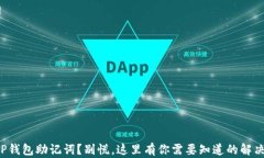 失去TP钱包助记词？别慌，