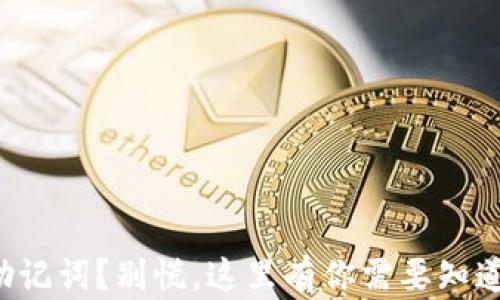 
失去TP钱包助记词？别慌，这里有你需要知道的解决方案！