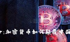 金融科技革命：加密货币