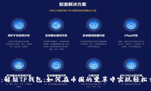 题目：解锁TP钱包：如何在币圈的变革中实现轻松交易？