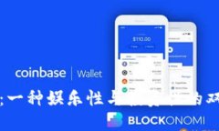 狗狗币：一种娱乐性与投