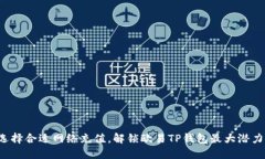 选择合适网络充值，解锁