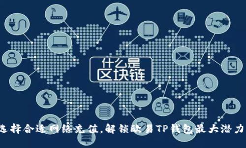 选择合适网络充值，解锁欧易TP钱包最大潜力！