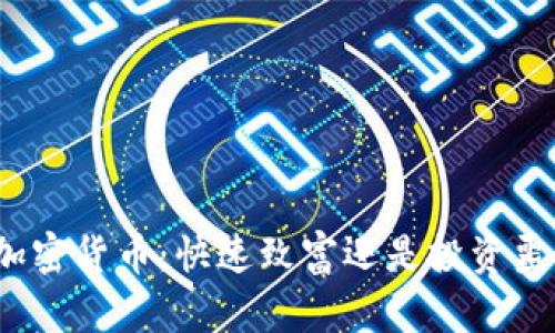 炒加密货币：快速致富还是投资噩梦？