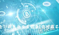 如何彻底清除TP钱包的交易