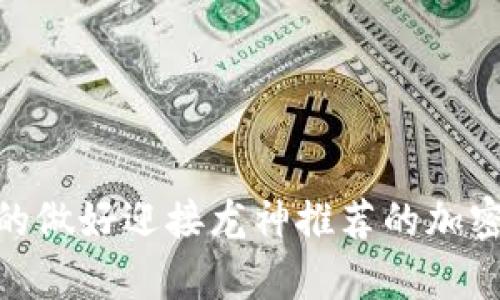 挑战未来：你真的做好迎接龙神推荐的加密数字货币了吗？