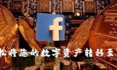 如何轻松将您的数字资产