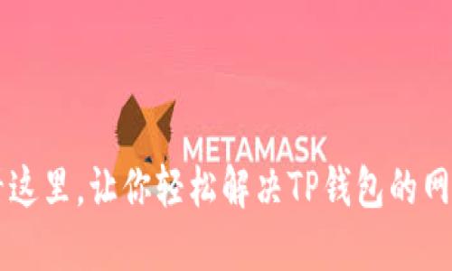 买币无门？看这里，让你轻松解决TP钱包的网络连接错误！