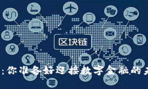 加密货币狂潮：你准备好迎接数字金融的未来挑战了吗？
