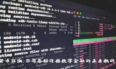 加密货币狂潮：你准备好