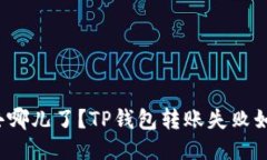 你的钱去哪儿了？TP钱包转