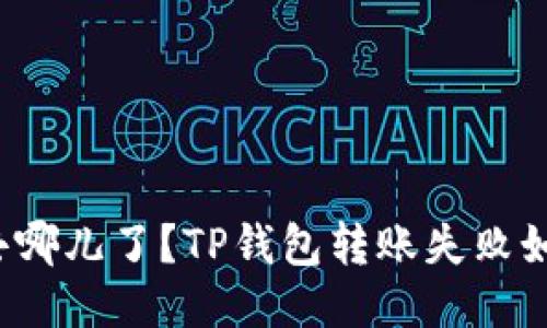 你的钱去哪儿了？TP钱包转账失败如何找回？