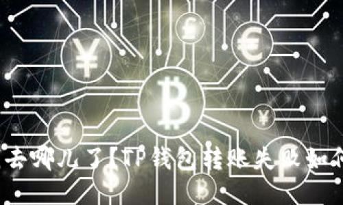 你的钱去哪儿了？TP钱包转账失败如何找回？