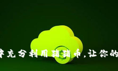 如何在TP钱包中充分利用猪猪币，让你的数字资产增值?