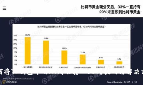 如何将TP钱包中的HT成功转入BSC？挑战与解决方案