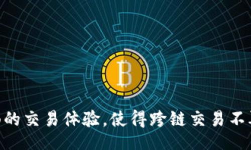  roteiro 
如何在TP钱包中轻松实现跨链闪兑交易？
/titulo 

key跨链交易, TP钱包, 闪兑操作/key

引言
在数字货币蓬勃发展的今天，跨链交易成为了一个愈发重要的话题。无论是为了投资多样化，还是为了高效管理资产，掌握跨链闪兑的操作流程，对每一个加密货币用户来说，都显得尤为重要。TP钱包作为一款便捷、安全的数字资产管理工具，提供了简单易懂的跨链闪兑操作流程，帮助用户快速实现不同区块链间的交易。本文将详细介绍如何在TP钱包中进行跨链闪兑交易，保证您的资金安全同时又能享受到流畅的交易体验。

什么是跨链闪兑？
在深入操作之前，让我们先了解一下跨链闪兑的基本概念。跨链闪兑是指在不同区块链之间进行加密货币互换的过程，用户能够在无需中介的情况下，实现资产的快速兑换。闪兑的特点在于速度极快，通常可以在几分钟内完成，且过程透明，用户可以轻松追踪每一步的进展。TP钱包通过整合不同区块链的技术，提供简单直观的操作界面，让用户毫不费力地进行跨链交易。

准备工作：下载TP钱包
在进行跨链闪兑之前，用户需要确保自己的设备上安装了TP钱包。TP钱包的下载过程非常简单，用户只需前往官方应用商店，搜索“TP钱包”，并按照提示完成下载与安装。安装完成后，用户需要创建一个钱包账户，记得妥善保管助记词，这将是恢复账户的关键。

资金准备
注册并登录账户后，下一步便是给钱包充值。用户可以选择通过法币充值或是直接从其他钱包转账。确保自己的钱包中有足够的资产以便进行闪兑操作。TP钱包支持多种数字货币，用户可以根据自己的需求选择合适的资产进行兑换。兑换时，请随时留意各个资产之间的最新汇率信息，以确保交易的收益最大化。

选择闪兑功能
在TP钱包中，用户可以在主界面找到闪兑功能。点击进入后，您将看到一个友好的操作界面。在这里，用户需选择想要交换的两种数字货币。选择完成后，系统将显示当前的汇率及平台的相关费用。为了保证得到最优的交易体验，这里建议用户在鉴别汇率时，参考多个平台的价格，以确保自身利益。

确认交易
在选择好需要闪兑的数字货币以及确认汇率后，用户可以输入希望交换的金额。TP钱包会自动计算出您将获得的目标币种的数量。检查无误后，您只需点击“确认交易”按钮。这个过程通常只需几秒钟，系统便会开始处理您的请求。在此期间，用户可以随时查看交易的进度，确保透明和安全。

追踪交易
完成确认后，用户可以在钱包的交易历史记录中查看闪兑交易的详细信息。TP钱包会为每一次交易提供详细的状态更新，用户只需耐心等待，一旦闪兑成功，您会收到相关通知。交易完成后，用户可以立即查看到账的目标资产，享受闪兑带来的便利。

注意事项
尽管TP钱包的跨链闪兑操作流程简单，但用户在使用过程中仍需注意以下事项：
ul
li确认网络状态，确保网络畅通无阻，以免影响交易过程。/li
li注意汇率波动，市场变动较快时，应及时调整交易策略。/li
li确保钱包安全，定期更新密码，并启用两步验证功能，保护自己的资产。/li
/ul

总结
通过以上流程，您已经了解了如何在TP钱包中进行跨链闪兑交易。从下载钱包到资金准备，选择闪兑功能，确认交易，再到追踪交易状态，每一步都是轻松易懂的。TP钱包的设计旨在为用户提供最流畅的交易体验，使得跨链交易不再是个复杂的技术挑战。在不断变化的加密市场中，快来尝试跨链闪兑，让您的资产增值潜力无可限量吧！