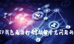 为何你的TP钱包无法打开？