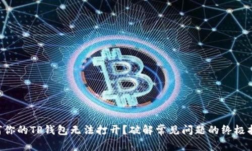 为何你的TP钱包无法打开？破解常见问题的终极指南！