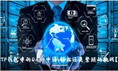 TP钱包中的DApp申请：轻松