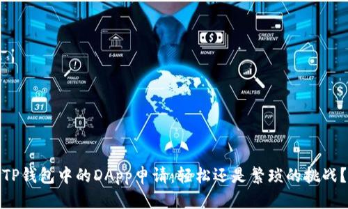 TP钱包中的DApp申请：轻松还是繁琐的挑战？