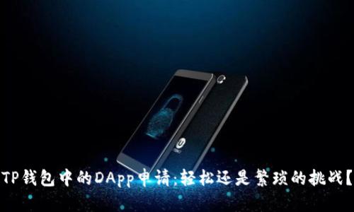 TP钱包中的DApp申请：轻松还是繁琐的挑战？
