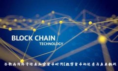  谷歌为何终于迎来加密货