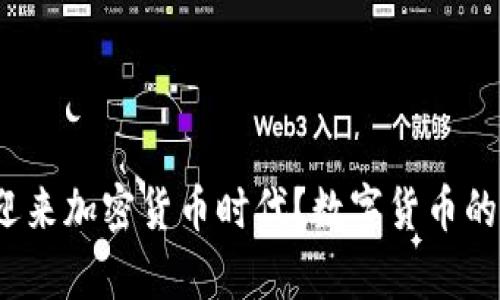  谷歌为何终于迎来加密货币时代？数字货币的逆袭与未来挑战