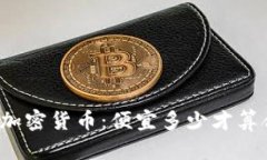 买入加密货币：便宜多少