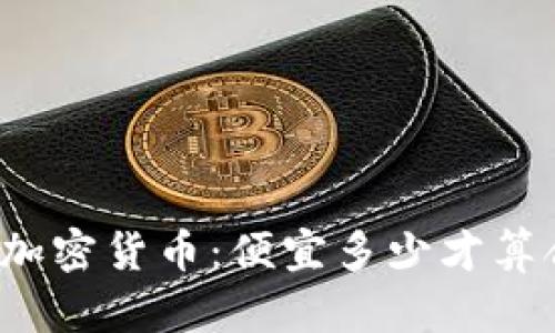 买入加密货币：便宜多少才算合适？