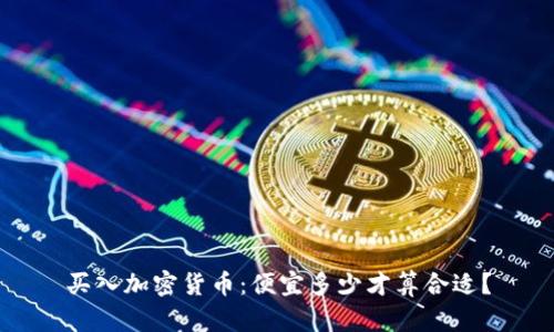 买入加密货币：便宜多少才算合适？
